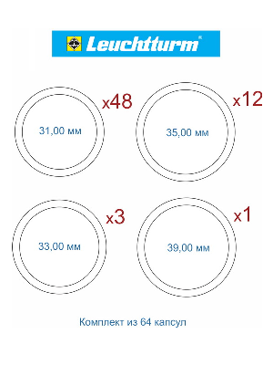 Набор капсул GRIPS (CAPS) Leuchtturm для монет «Юбилейные монеты СССР» с 1965 года по 1991 год. (64 капсулы) Набор капсул GRIPS (CAPS) Leuchtturm для монет «Юбилейные монеты СССР» с 1965 года по 1991 год. (64 капсулы)