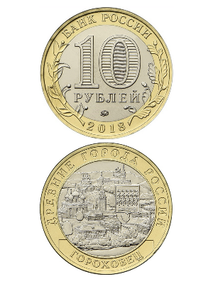 Монета биметаллическая 10 рублей, Гороховец, Владимирская область. 2018 г. Монета биметаллическая 10 рублей, Гороховец, Владимирская область. 2018 г.