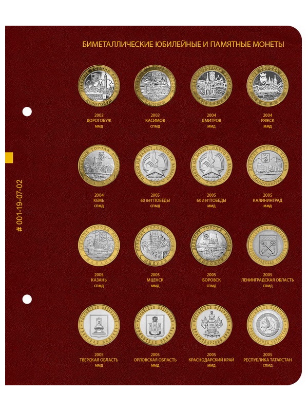 Альбом для памятных биметаллических монет РФ номиналом 10 рублей 2000-2016 гг. Версия «Professional». Том 1. Альбо Нумисматико, 001-19-07 Альбом для памятных биметаллических монет РФ номиналом 10 рублей 2000-2016 гг. Версия «Professional». Том 1. Альбо Нумисматико, 001-19-07