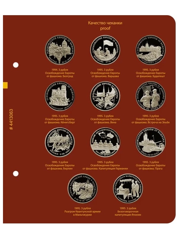 Альбом для медно-никелевых юбилейных монет России 1992–1995 (Молодая Россия). Версия «Рrofessional». Альбо Нумисматико,  044-22-06