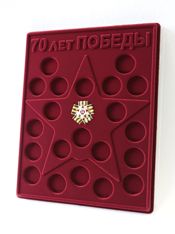  Планшет S (234х296х12 мм) для 21 монеты. Для серии монет 70-летие Победы в Великой Отечественной войне 1941-1945 гг. с миниатюрной копией Ордена. Георгиевская лента (бантик). Монеты в капсулах Leuchtturm, тёмно-бордовый
