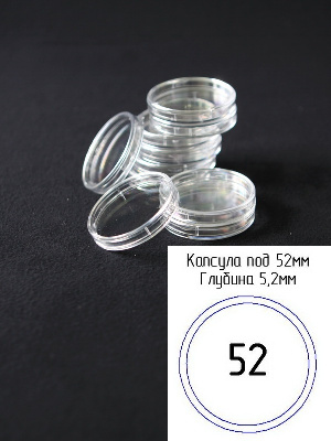 Капсулы для монет 52 мм (внешний d-58 мм) (в упаковке 5 шт)