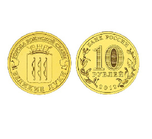 Монета Великие Луки 10 рублей, 2012 г. Монета Великие Луки 10 рублей, 2012 г.