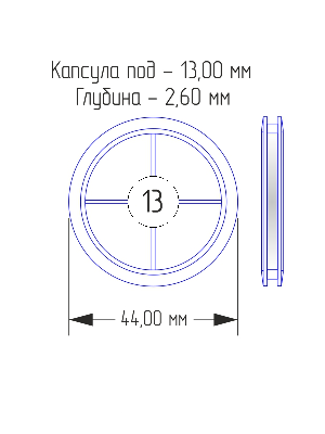 Капсулы для монет 13 мм (в упаковке 10 шт) Капсулы для монет 13 мм (в упаковке 10 шт)