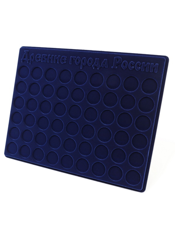 Планшет S (234х296х12 мм) для монет 10 рублей «Древние Города России», тёмно-синий  Планшет S (234х296х12 мм) для монет 10 рублей «Древние Города России», тёмно-синий