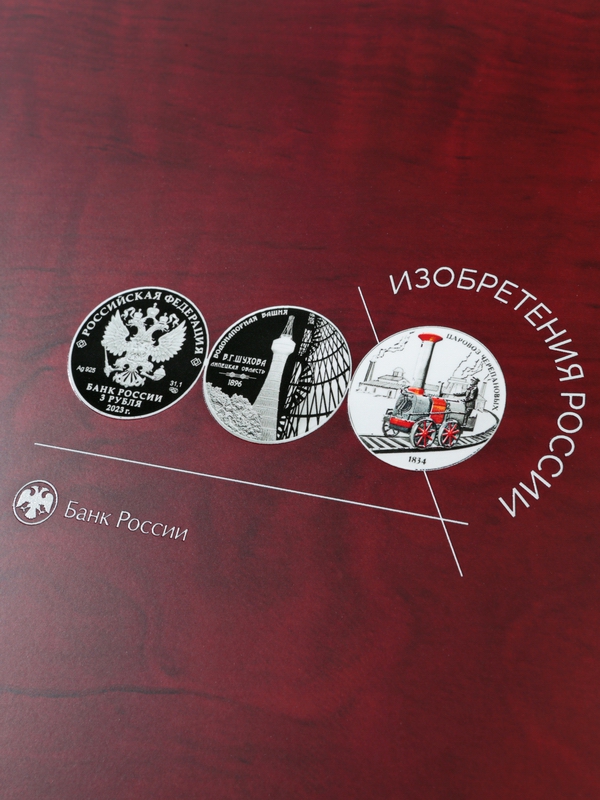 Нанесение изображения для серии монет Изобретения России