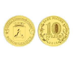 Монета Волоколамск 10 рублей, 2013 г. Монета Волоколамск 10 рублей, 2013 г.