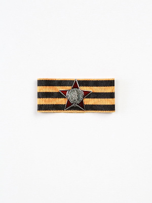 Миниатюрная копия Ордена Красной Звезды. Георгиевская лента (Вид 2)