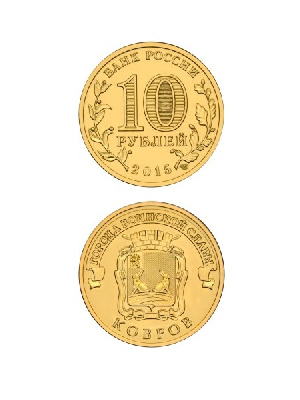 Монета Ковров 10 рублей, 2015 г. Монета Ковров 10 рублей, 2015 г.