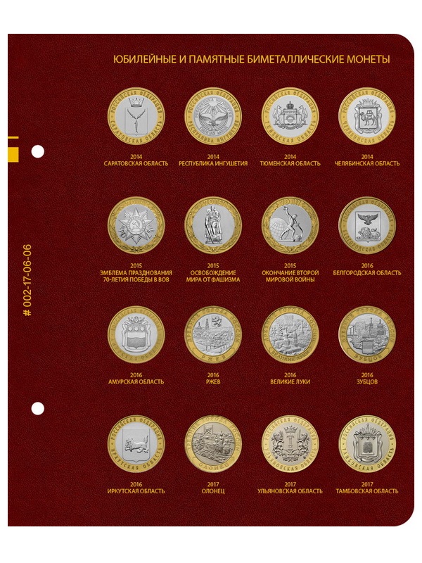 Альбом для памятных биметаллических монет РФ номиналом 10 рублей 2000-2017 гг. Том 1. Альбо Нумисматико, 002-20-06 Альбом для памятных биметаллических монет РФ номиналом 10 рублей 2000-2017 гг. Том 1. Альбо Нумисматико, 002-20-06