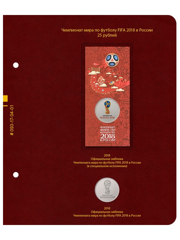 Альбом для памятных монет серии «Чемпионат мира по футболу в России». Альбо Нумисматико, 093-18-04 Альбом для памятных монет серии «Чемпионат мира по футболу в России». Альбо Нумисматико, 093-18-04