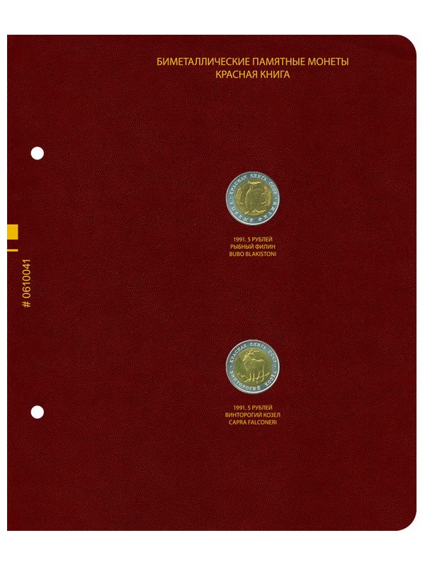 Альбом для памятных биметаллических монет СССР и России серии «Красная книга» (1991–1994 гг.). Альбо Нумисматико, 006-23-04 Альбом для памятных биметаллических монет СССР и России серии «Красная книга» (1991–1994 гг.). Альбо Нумисматико, 006-23-04