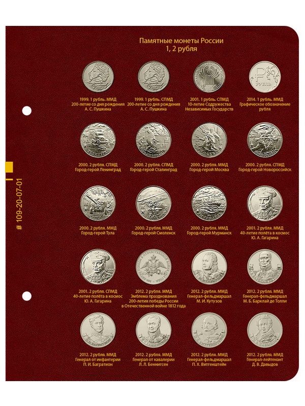 Альбом для серии памятных монет РФ номиналами 1, 2, 5 рублей с 1999 года. Альбо Нумисматико, 109-20-07