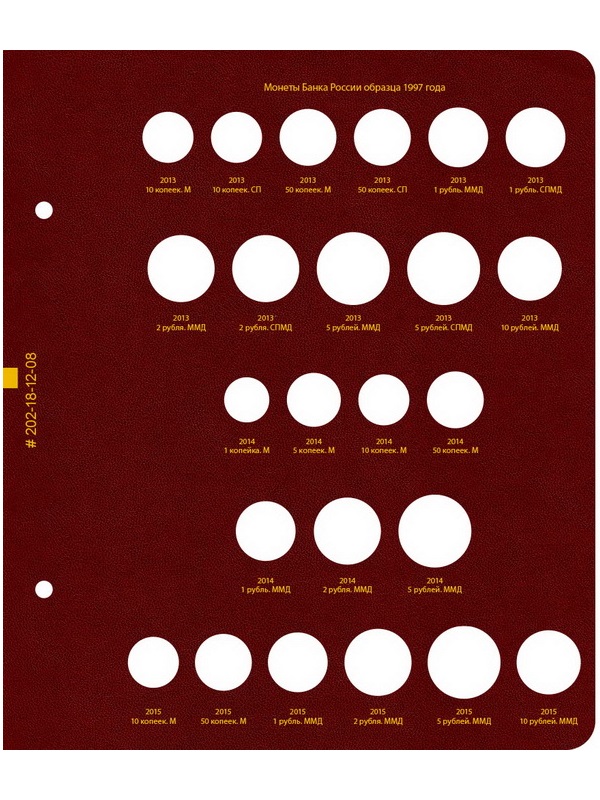 Альбом для монет России регулярного выпуска. Том 1. Формат «Коллекционер». Альбо Нумисматико, 202-20-12