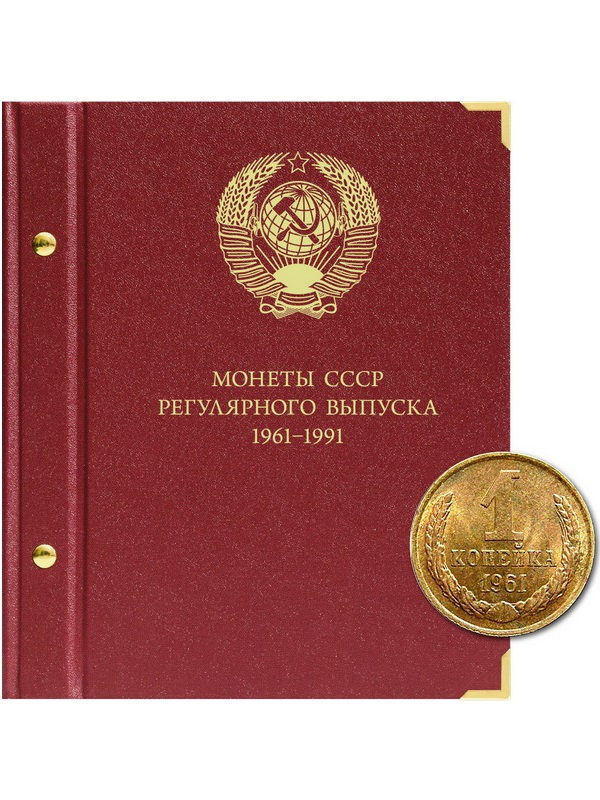 Альбом для монет СССР регулярного выпуска 1961-1991 гг. Формат «Коллекционер». Альбо Нумисматико, 206-20-11