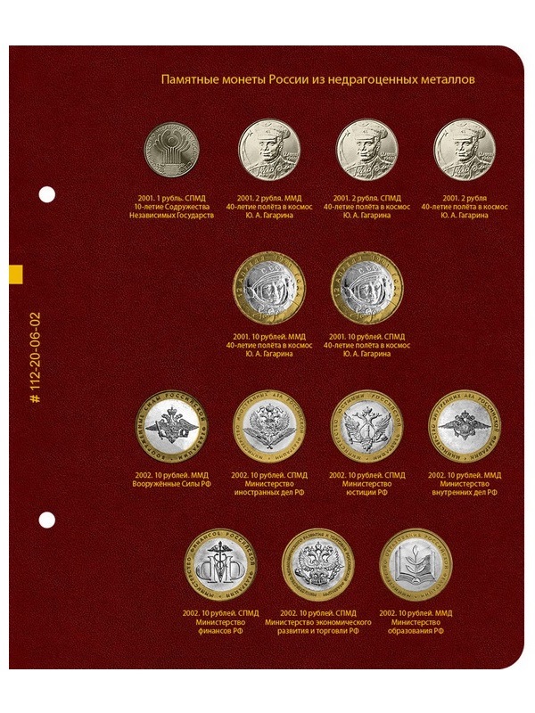 Альбом для памятных монет России из недрагоценных металлов. Том 1. Альбо Нумисматико, 112-20-06 Альбом для памятных монет России из недрагоценных металлов. Том 1. Альбо Нумисматико, 112-20-06