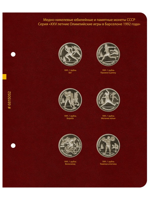 Альбом для медно-никелевых юбилейных и памятных монет СССР серий «50 лет Советской власти» и «XXV летние Олимпийские игры в Барселоне 1992 года». Повторный выпуск 1988 года, разновидности и ошибки. Альбо Нумисматико, 068-21-05 Альбом для медно-никелевых юбилейных и памятных монет СССР серий «50 лет Советской власти» и «XXV летние Олимпийские игры в Барселоне 1992 года». Повторный выпуск 1988 года, разновидности и ошибки. Альбо Нумисматико, 068-21-05