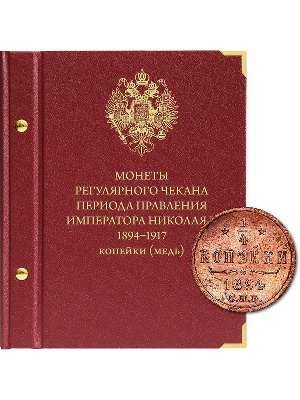 Альбом для монет регулярного чекана периода правления императора Николая II. Медные копейки (1894–1917 гг.). Альбо Нумисматико, 049-20-05 Альбом для монет регулярного чекана периода правления императора Николая II. Медные копейки (1894–1917 гг.). Альбо Нумисматико, 049-20-05