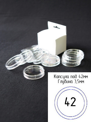 Капсулы для монет 42 мм (внешний d-50 мм) (в упаковке 5 шт) Капсулы для монет 42 мм (внешний d-50 мм) (в упаковке 5 шт)