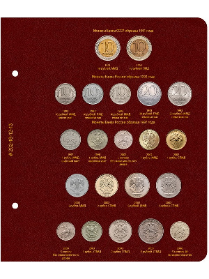 Лист для редких монет регулярного выпуска 1991–2008 гг. Формат «Коллекционер». Альбо Нумисматико, 202-18-12-13