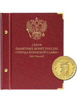 Альбом для памятных монет России номиналом 10 рублей, серии «Города воинской славы». Группировка «по годам». Альбо Нумисматико, 046-17-06