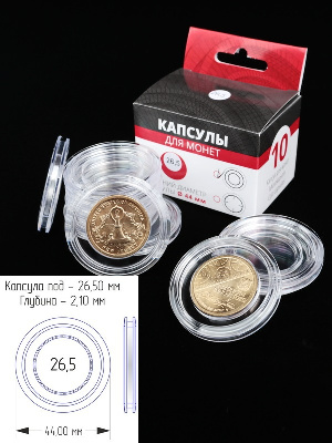 Капсулы для монет 26,5 мм (круг) (в упаковке 10 шт)