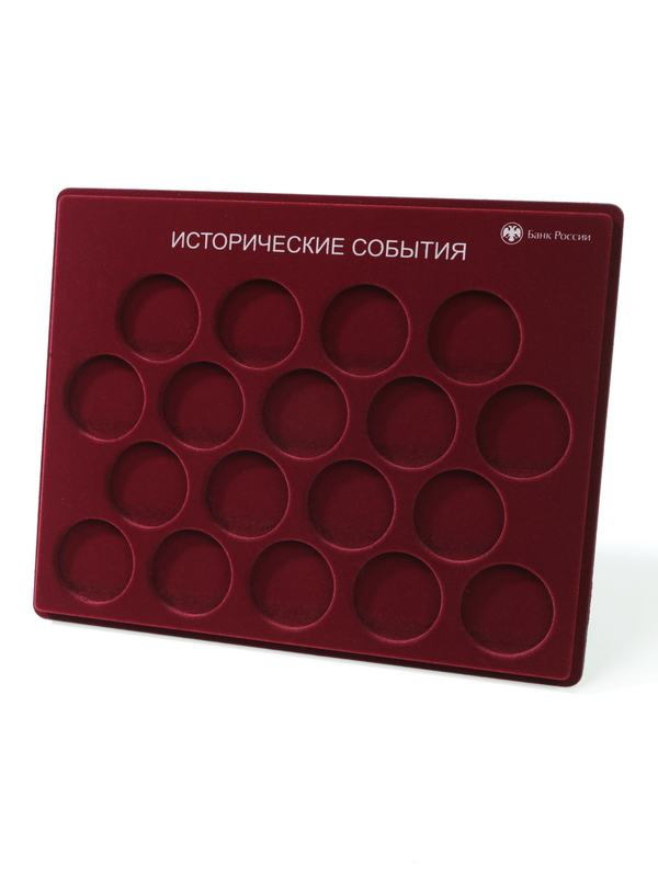 Планшет S (234х296х12 мм) для монет 3 рубля серебро серии «Исторические события», диаметр ячейки 46 мм, с надписью, тёмно-бордовый