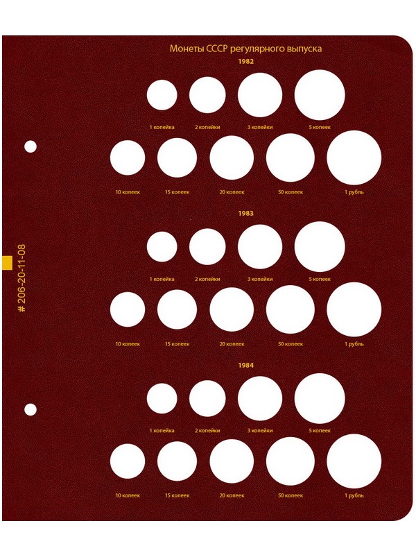 Альбом для монет СССР регулярного выпуска 1961-1991 гг. Формат «Коллекционер». Альбо Нумисматико, 206-20-11
