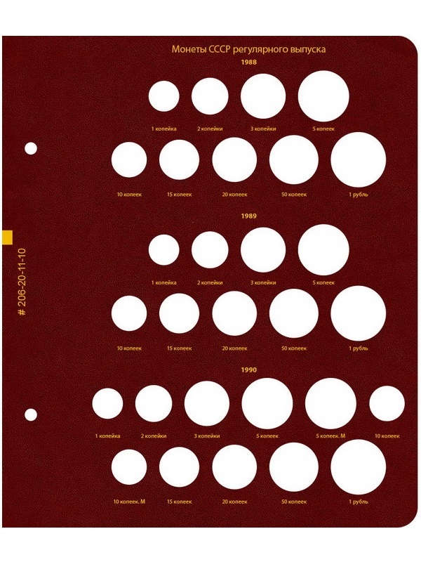 Альбом для монет СССР регулярного выпуска 1961-1991 гг. Формат «Коллекционер». Альбо Нумисматико, 206-20-11