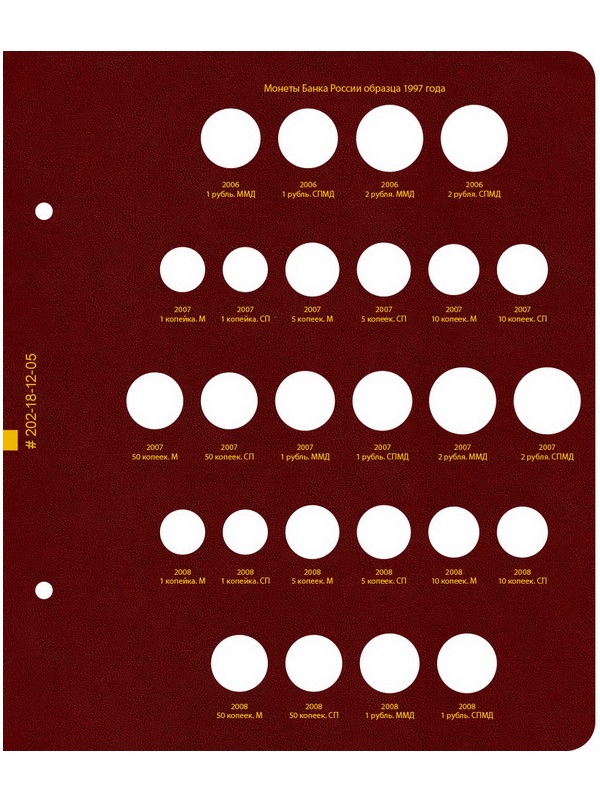 Альбом для монет России регулярного выпуска. Том 1. Формат «Коллекционер». Альбо Нумисматико, 202-20-12