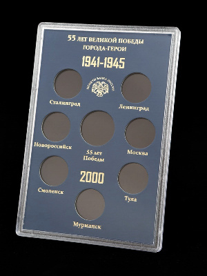 Буклет для хранения монет «55 лет Великой Победы. Города-Герои 1941-1945», (в пластике). 8 монет
