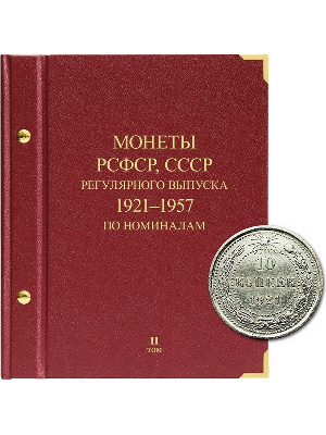 Альбом для монет РСФСР, СССР регулярного выпуска с 1921 по 1957 год. Серия «по номиналам». Том 2. Альбо Нумисматико, (039-13-05) 039-20-05