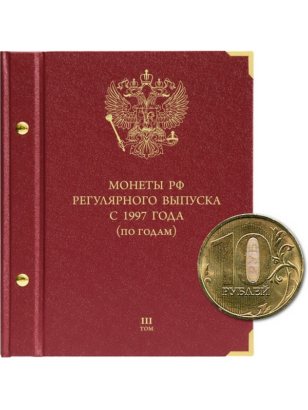 Альбом для монет России регулярного выпуска с 1997 года. Серия «по годам». Том 3 (2015 — наст. время). Альбо Нумисматико, 092-21-07