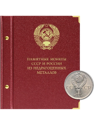 Альбом для памятных монет СССР и России из недрагоценных металлов. Формат «Коллекционер». Альбо Нумисматико, 203-19-12 Альбом для памятных монет СССР и России из недрагоценных металлов. Формат «Коллекционер». Альбо Нумисматико, 203-19-12