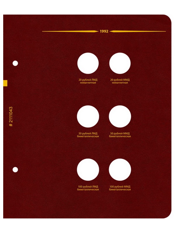 Альбом для монет СССР и РФ регулярного выпуска с 1991 по 1993. Серия «по годам» (ГКЧП). Альбо Нумисматико, 021-22-04 Альбом для монет СССР и РФ регулярного выпуска с 1991 по 1993. Серия «по годам» (ГКЧП). Альбо Нумисматико, 021-22-04