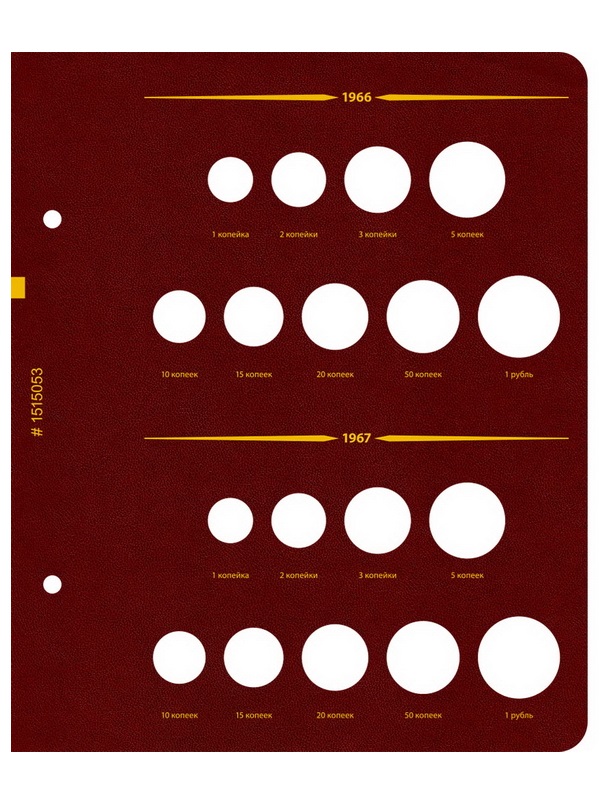Альбом для монет СССР регулярного выпуска с 1961 по 1991 год. Группировка «по годам». Том 1 (1961-1971). Альбо Нумисматико, 015-22-05