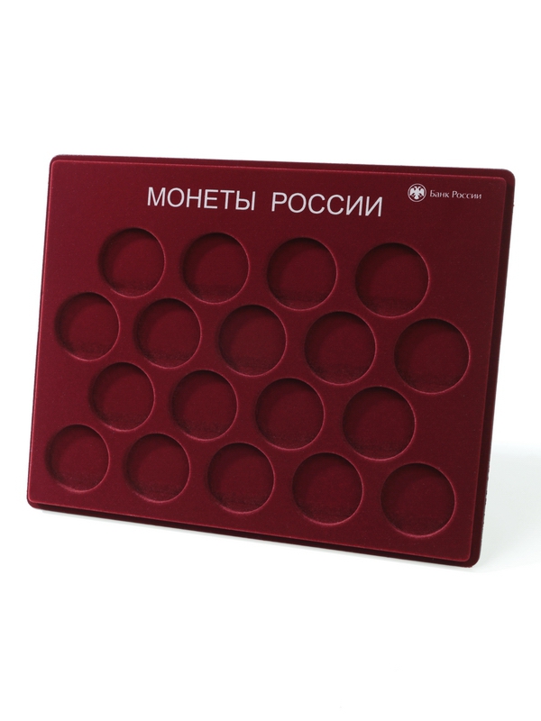 Планшет S (234х296х12 мм) для монет 3 рубля серебро с надписью «Монеты России», диаметр ячейки 46 мм, с надписью, тёмно-бордовый