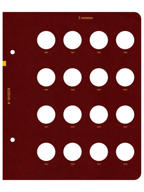 Альбом для монет СССР регулярного выпуска с 1961 по 1991 год. Группировка «по номиналам». Том 1. Альбо Нумисматико, 018-22-07