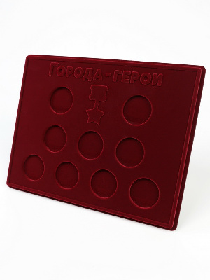 Планшет S (234х296х12 мм) для монет серии «Города-Герои» Планшет S (234х296х12 мм) для монет серии «Города-Герои»