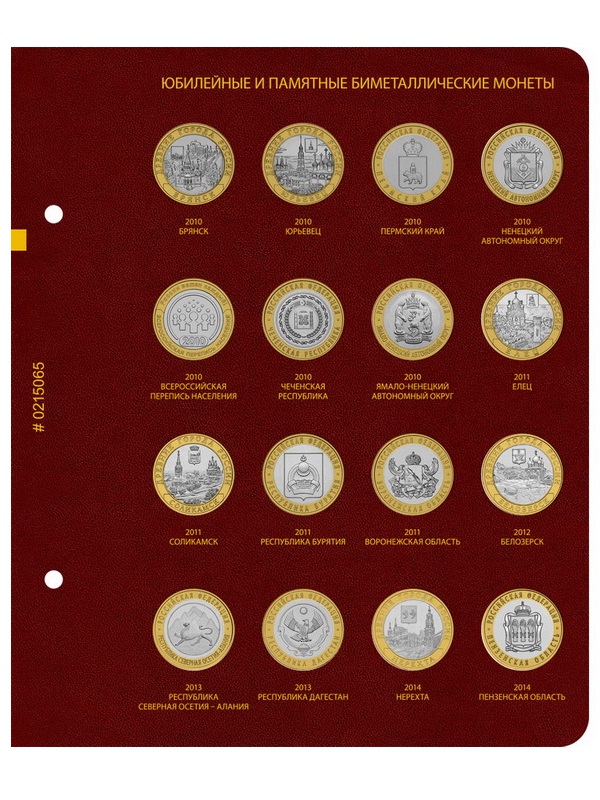 Альбом для памятных биметаллических монет РФ номиналом 10 рублей 2000-2017 гг. Том 1. Альбо Нумисматико, 002-20-06 Альбом для памятных биметаллических монет РФ номиналом 10 рублей 2000-2017 гг. Том 1. Альбо Нумисматико, 002-20-06