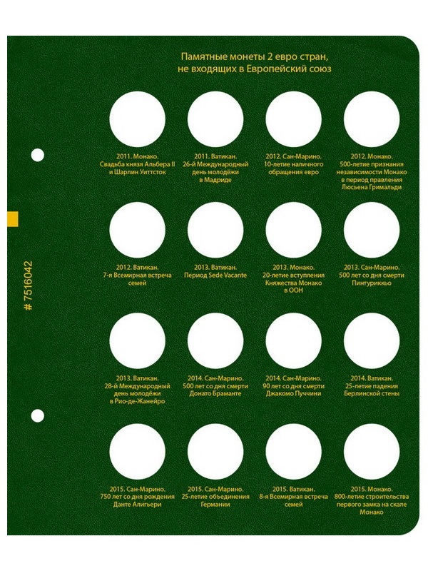 Альбом для памятных монет номиналом 2 евро, государств не входящих в Европейский союз. Альбо Нумисматико, 075-20-06 Альбом для памятных монет номиналом 2 евро, государств не входящих в Европейский союз. Альбо Нумисматико, 075-20-06