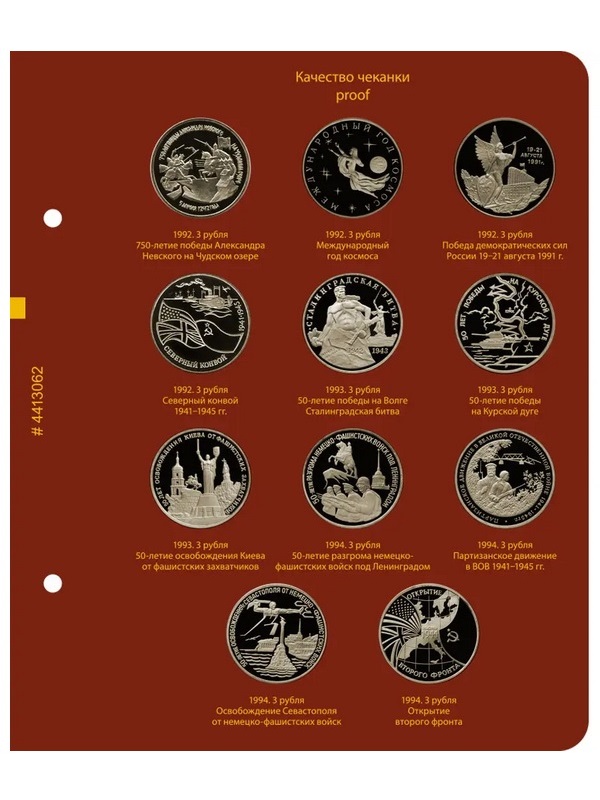 Альбом для медно-никелевых юбилейных монет России 1992–1995 (Молодая Россия). Версия «Рrofessional». Альбо Нумисматико,  044-22-06