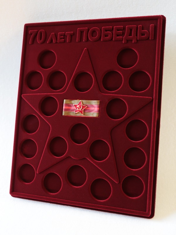  Планшет S (234х296х12 мм) для 21 монеты. Для серии монет 70-летие Победы в Великой Отечественной войне 1941-1945 гг. со звездой на ленте 70-летия Победы. Монеты в капсулах Leuchtturm, тёмно-бордовый