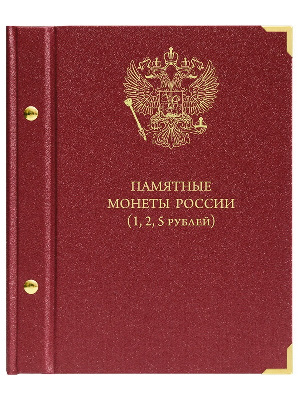 Альбом для серии памятных монет РФ номиналами 1, 2, 5 рублей с 1999 года. Альбо Нумисматико, 109-20-07