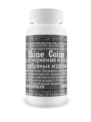 Cредство для состаривания и чернения серебряных изделий. Shine Coins Cредство для состаривания и чернения серебряных изделий. Shine Coins