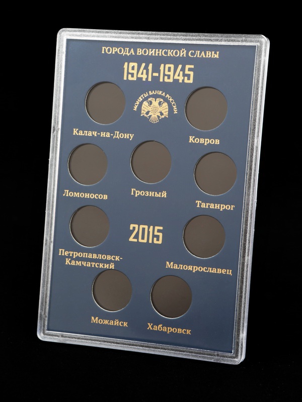 Буклет для хранения монет «Города Воинской Славы», Выпуск V, 2015 год (в пластике). 9 монет