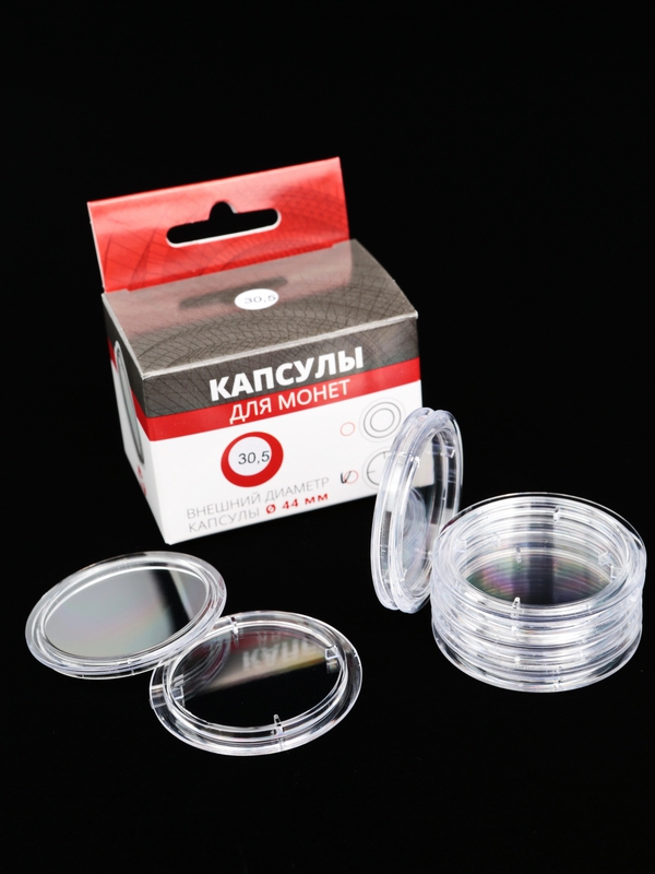 Капсулы для монет 30,5 мм (в упаковке 10 шт)
