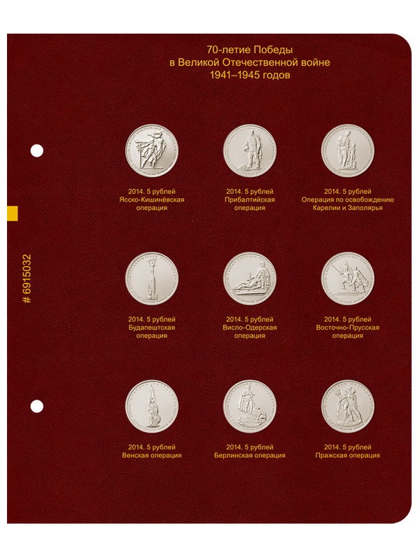 Альбом для памятных монет России серии «70-летие Победы в ВОВ 1941–1945 годов». Альбо Нумисматико, 069-20-04 Альбом для памятных монет России серии «70-летие Победы в ВОВ 1941–1945 годов». Альбо Нумисматико, 069-20-04