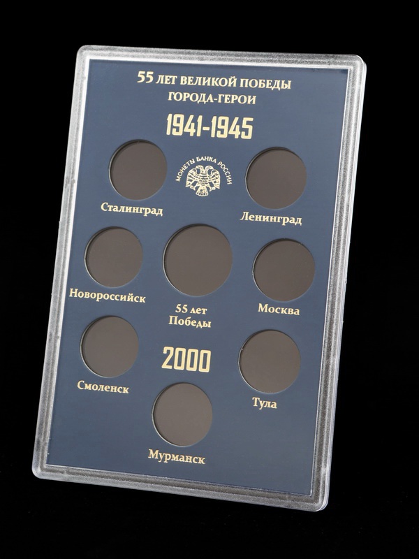 Буклет для хранения монет «55 лет Великой Победы. Города-Герои 1941-1945», (в пластике). 8 монет