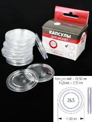 Капсулы для монет 26,5 мм (круг) (в упаковке 10 шт) Капсулы для монет 26,5 мм (круг) (в упаковке 10 шт)